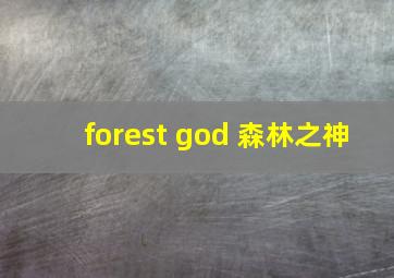 forest god 森林之神